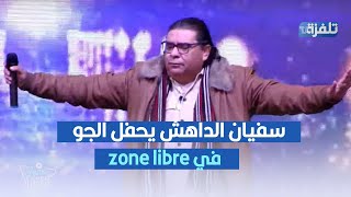 سفيان الداهش يحفل الجو في zone libre