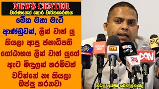 මේක මහා මැටි ආණ්ඩුවක්, ලීක් වාන් යූ කියලා ආපු කෙනා ඇට මිඳුලක් තරම්වත් වටින්නේ නෑ කියලා ඔප්පු කරනවා