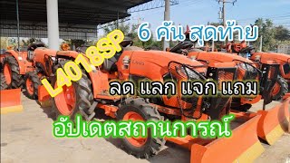 คูโบต้าศรีสะเกษเลาเจริญสาขาราษีไศล#6 คันสุดท้าย#เซลล์อาร์ต0807390204