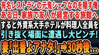 【感動する話】海外の5つ星ホテルの総料理長であることを隠して生きてきた。 ある日、家族で友人の経営する老舗旅館に行った。 すると、料理人たちがみんな大きなホテルに転勤してしまい、窮地に立たされた→妻。