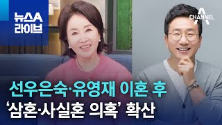 선우은숙·유영재 이혼 후 ‘삼혼·사실혼 의혹’ 확산 | 뉴스A 라이브