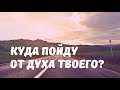 Куда пойду от Духа Твоего семья Емчук