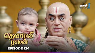 Tenali Raman | Episode 124 | தெனாலிராமன் | Thanthi One | 17th February 2025