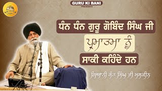 ਧੰਨ ਧੰਨ ਗੁਰੂ ਗੋਬਿੰਦ ਸਿੰਘ ਜੀ ਪ੍ਰਮਾਤਮਾ ਨੂੰ ਸਾਕੀ ਕਹਿੰਦੇ ਹਨ | Giani Sant Singh Ji Maskeen | Guru Ki Bani