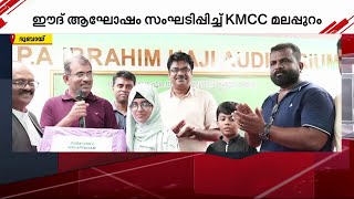 'ഈദ് ഇൻ മലപ്പുറം' ആഘോഷം സംഘടിപ്പിച്ച് കെഎംസിസി | UAE