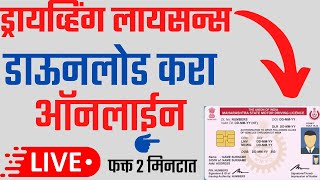 ड्रायव्हिंग लायसन्स डाउनलोड कसे करावे. driving licence download marathi.drivinglicence download kara