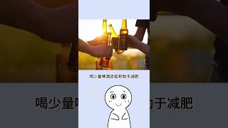 很多姐妹都喜欢喝啤酒🍺，那么减脂期可以喝啤酒吗？#啤酒 #减脂 #减肥 #瘦身