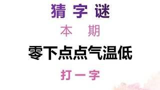 猜字谜：零下点点气温低，打一字，答案分分钟猜对！