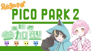 【#PICOPARK2｜#参加型】PICO PARK2参加型コラボ配信！兄妹Ｖとピコパで遊ぼう！【十七夜月ツルナ｜#個人Vtuber】