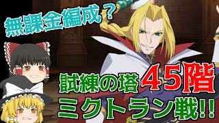 【テイルズオブアスタリア#54】できる限り星5編成で45階ミクトランに挑む！　結局運ゲーでした(*´▽｀*)