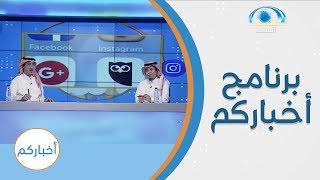 الحلقة 522 من برنامج أخباركم | قناة المجد