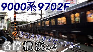 【相鉄】9000系9702F 二俣川～鶴ヶ峰間(鶴ヶ峰2号踏切)