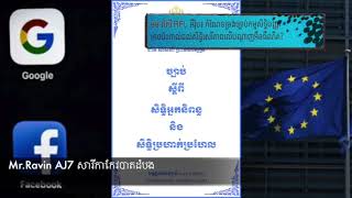 ការ ការពារសិទ្ធិកម្មសិទ្ធិបញ្ញា នៅអឺរុឺប