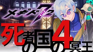 【#メギド72 / 初見実況】イベントクエスト「死者の国の4冥王」履修！【JPVtuber / 蒼波侠】