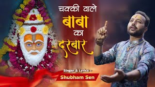 |Chakki Wale Baba Ka Darbar|शिव भजन चक्की वाले बाबा का दरबार।। Sawan special bhajan2024- Shubham Sen