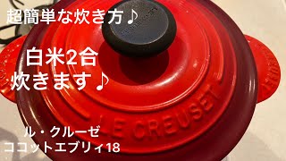 ご飯の炊き方♪ ル・クルーゼココットエブリィ18で白米2合炊きます♪