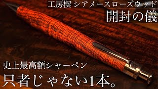 【家宝級の1本】超激レア木軸ペン・工房楔 シアメースローズウッド 開封レビュー【0.7mm ペンシル楔 / 高級シャーペン】