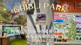 【ジブリパーク】名古屋駅から魔女の谷までの道のり【1分VLOG】#ジブリパーク #ghiblipark