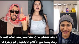 مولينكس  زوجة تشتكى من زوجها لممارسته العادة السرية ومعايشته مع الأفلام الإباحية رغم وجودها 🤦‍♂️