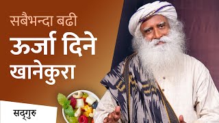 कस्तो प्रकारको खानेकुराले सबैभन्दा बढी ऊर्जा दिन्छ ?  | Sadhguru Nepali