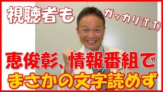 【唖然】情報番組ひるおびで恵俊彰、 立方メートルの記号が読めず「コレ何？」とボソリ