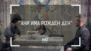 nb! Ани има рожден ден (2016) - къс филм