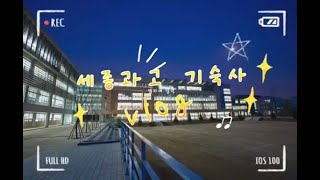 세종과고 기숙사 vlog