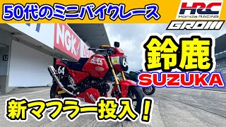 2024年、GROMで鈴鹿を走る！50代のミニバイクレース -305