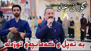 رحمان اولام گورانی خاو به ته‌پل و کمانچه‌و توزه‌له زور خوش rahman olam batapl w tuzala