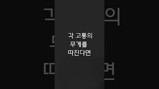 인생의 고통과 선택 #후회없는삶 ,#도전과제