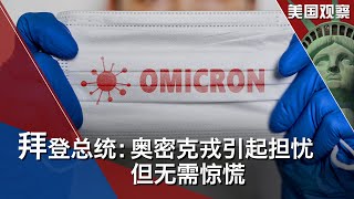 11/30 【美国观察】拜登总统鼓励疫苗接种，表示奥密克戎引起担忧但无需惊慌；拜登总统下周主持首届民主峰会，中国俄罗斯未受邀；中国掩盖彭帅事件却引发更多质疑，为何中国的危机公关总是适得其反？