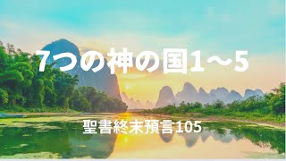 聖書終末預言105 7つの神の国1〜5