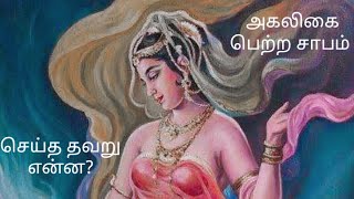 Tamil puranastory/Panjakanni agaligai kadhai/Ramayana story in tamil/ahalya puranam Ramayana padalam