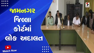 Jamanagar News : જામનગર જિલ્લા કોર્ટમાં લોક અદાલત | Jamanagar Lok Adalat | Gujarati News