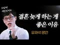 유재석 명언 l 결혼 '늦게 해도' 상관없는 이유는 바로..