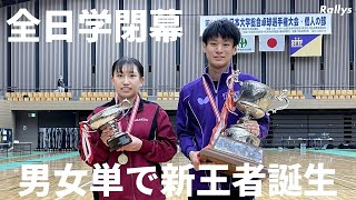 “大学卓球最強”決まる　全日学シングルス男子は戸上隼輔(明治大)　女子はカットマン・黒野葵衣(早稲田大)が優勝【試合後コメントあり】