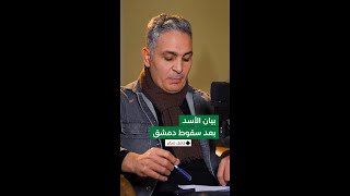 ما صحة البيان المنسوب لبشار الأسد؟