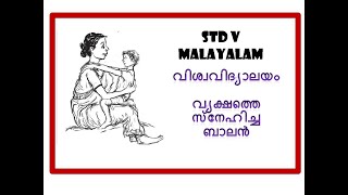 CLASS-5 MALAYALAM പാഠം-1 വിശ്വവിദ്യാലയം - ഭാഗം-1 വ്യക്ഷത്തെ സ്നേഹിച്ച ബാലൻ  (KERALA-SYLLABUS)