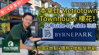 Polygon Byrnepark Presale樓花: 溫哥華本那比Metrotown Townhouse 聯排 + Apartment 公寓-稀缺並排雙車庫 三層實用設計 - 價格/戶型圖/地點