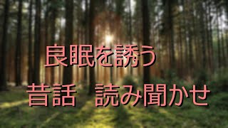 良眠を誘う、昔話読み聞かせ