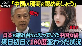 「中国は先進国じゃない」日本へ初めて来た中国女優が窓の外の風景にショックを受けた理由【海外の反応】