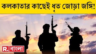 Republic Bangla LIVE | নবান্নের ঢিল ছোড়া দূরত্বে জঙ্গি। হাওড়ায় STF-এর জালে ২ ভয়ঙ্কর জেহাদি