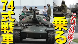 もう乗れない？74式戦車に試乗！2022年陸上自衛隊第３師団創立61周年・千僧駐屯地71周年記念行事