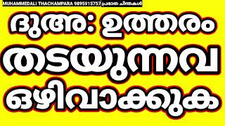 ദുഅ: തടസ്സങ്ങൾ മാറ്റുക ! #islamicspeechmalayalam