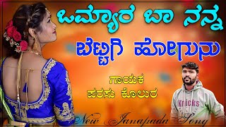 ಒಮ್ಯಾರ ಬಾ ನನ್ನ ಬೆಟ್ಟಿಗಿ | Omyar Ba Nanna Bettigi | Parasu Kolur | Trending Janapada Song |