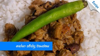 හැමදාම එකම විදිහට සෝයා මීට් කාලා ඇති වෙලාද? - Delicious change to everyday soya curry (Sinhala)