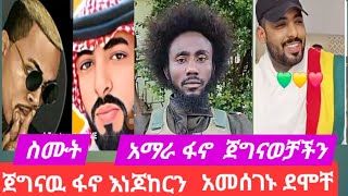 ፋኖወች እነጆከርን አመሰገኑ አማራወች 10ሽ ሰብስክራይብ አስገቡኝ#youtube