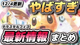 12月4日/テラスタルフェスex最新情報がヤバすぎる w w #ポケカ #ポケモンカード