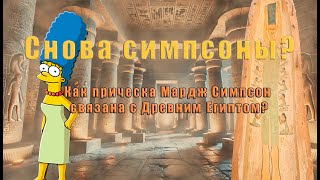 Симпсоны в Древнем Египте: Тайна саркофага Мардж