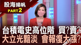 “牛”轉乾坤?2021年台股最夯產業?台積電穩坐如山?蹲1年才起跳 還能動?大立光跌跌不休?報復大漲今年看得到?│20220122-2股海揚帆*王夢萍│非凡商業台 台視財經台